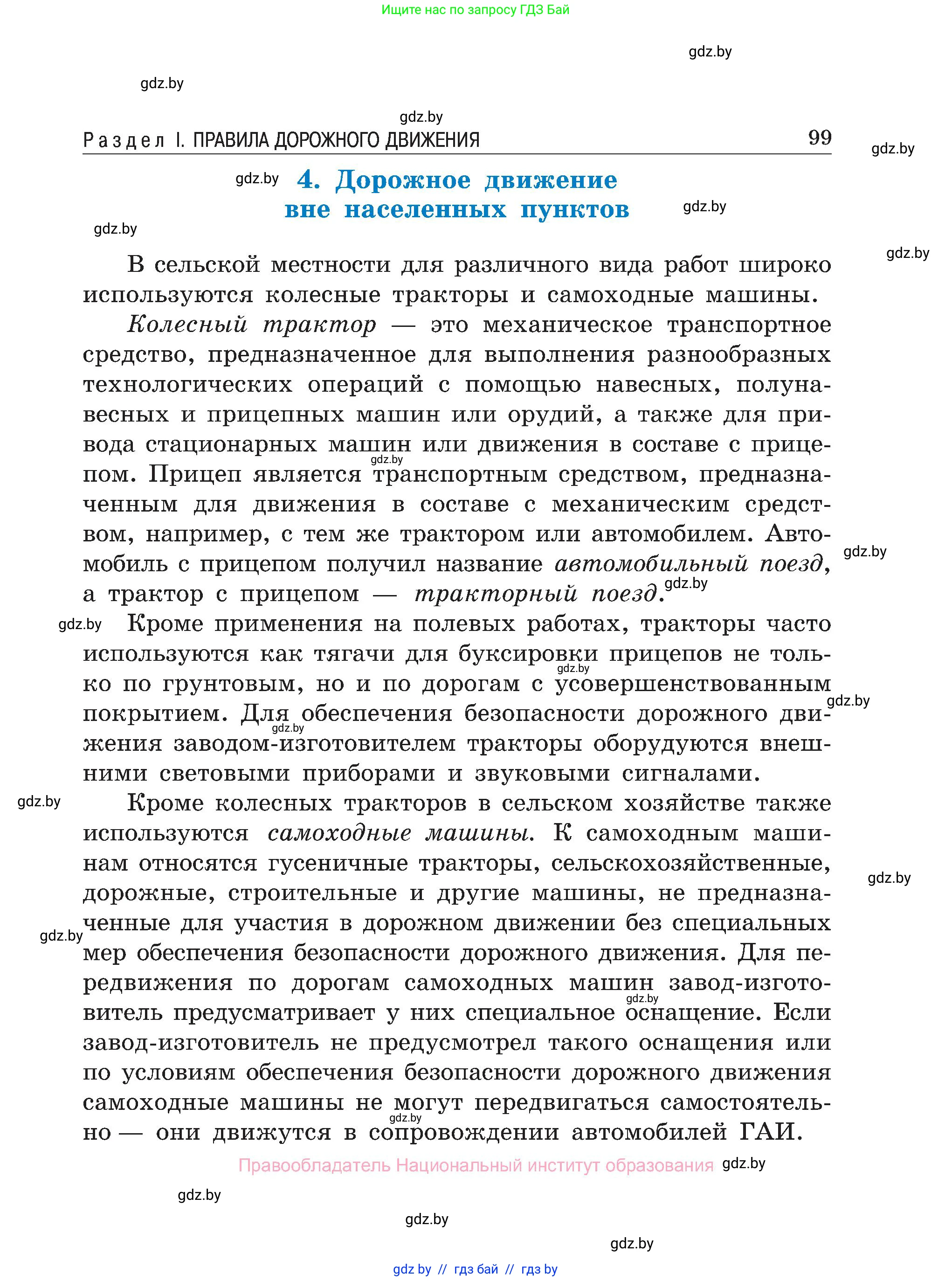 Обж, 7-8 класс Учебник, автор: Мишкевич Михаил Константинович, издательство Национальный институт образования, Минск, 2009, страница 99