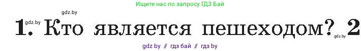 Обж, 7-8 класс Учебник, автор: Мишкевич Михаил Константинович, издательство Национальный институт образования, Минск, 2009, страница 16, номер 1, Условие