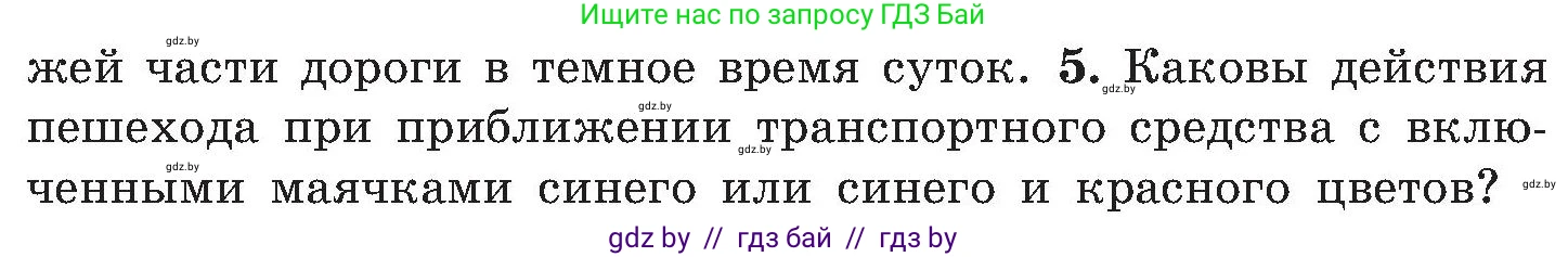 Обж, 7-8 класс Учебник, автор: Мишкевич Михаил Константинович, издательство Национальный институт образования, Минск, 2009, страница 16, номер 5, Условие
