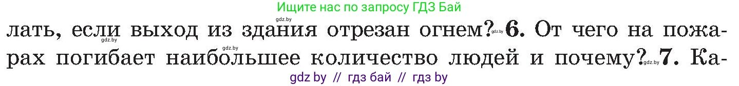 Обж, 7-8 класс Учебник, автор: Мишкевич Михаил Константинович, издательство Национальный институт образования, Минск, 2009, страница 33, номер 6, Условие