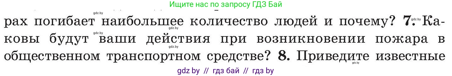 Обж, 7-8 класс Учебник, автор: Мишкевич Михаил Константинович, издательство Национальный институт образования, Минск, 2009, страница 33, номер 7, Условие