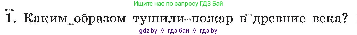 Обж, 7-8 класс Учебник, автор: Мишкевич Михаил Константинович, издательство Национальный институт образования, Минск, 2009, страница 44, номер 1, Условие