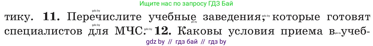 Обж, 7-8 класс Учебник, автор: Мишкевич Михаил Константинович, издательство Национальный институт образования, Минск, 2009, страница 44, номер 11, Условие