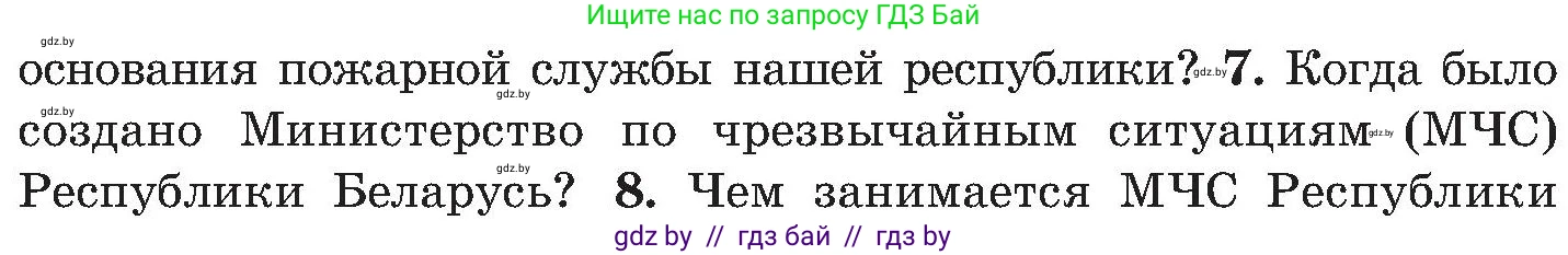 Обж, 7-8 класс Учебник, автор: Мишкевич Михаил Константинович, издательство Национальный институт образования, Минск, 2009, страница 44, номер 7, Условие