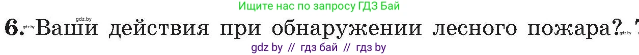 Обж, 7-8 класс Учебник, автор: Мишкевич Михаил Константинович, издательство Национальный институт образования, Минск, 2009, страница 48, номер 6, Условие