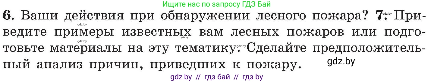 Обж, 7-8 класс Учебник, автор: Мишкевич Михаил Константинович, издательство Национальный институт образования, Минск, 2009, страница 48, номер 7, Условие
