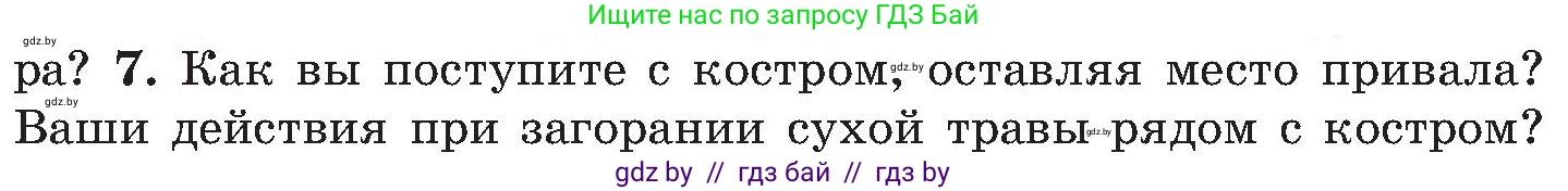 Обж, 7-8 класс Учебник, автор: Мишкевич Михаил Константинович, издательство Национальный институт образования, Минск, 2009, страница 53, номер 7, Условие