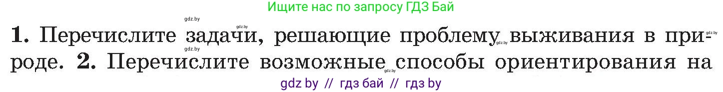 Обж, 7-8 класс Учебник, автор: Мишкевич Михаил Константинович, издательство Национальный институт образования, Минск, 2009, страница 66, номер 1, Условие