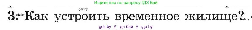 Обж, 7-8 класс Учебник, автор: Мишкевич Михаил Константинович, издательство Национальный институт образования, Минск, 2009, страница 66, номер 3, Условие