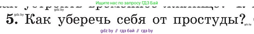 Обж, 7-8 класс Учебник, автор: Мишкевич Михаил Константинович, издательство Национальный институт образования, Минск, 2009, страница 66, номер 5, Условие
