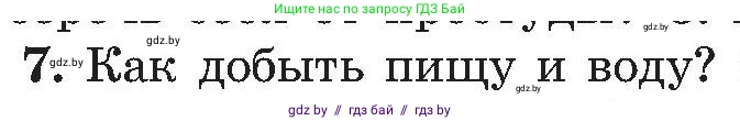 Обж, 7-8 класс Учебник, автор: Мишкевич Михаил Константинович, издательство Национальный институт образования, Минск, 2009, страница 66, номер 7, Условие