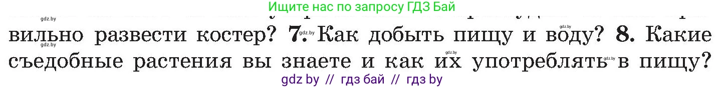 Обж, 7-8 класс Учебник, автор: Мишкевич Михаил Константинович, издательство Национальный институт образования, Минск, 2009, страница 66, номер 8, Условие