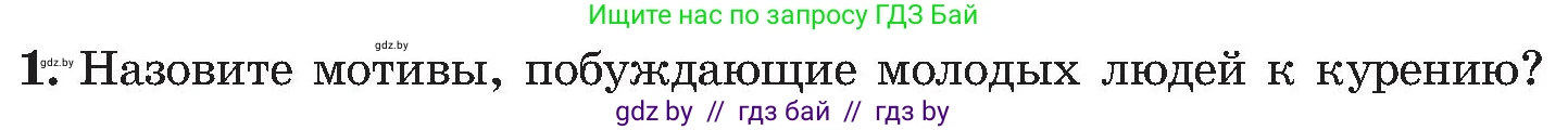 Обж, 7-8 класс Учебник, автор: Мишкевич Михаил Константинович, издательство Национальный институт образования, Минск, 2009, страница 74, номер 1, Условие
