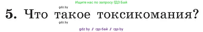 Обж, 7-8 класс Учебник, автор: Мишкевич Михаил Константинович, издательство Национальный институт образования, Минск, 2009, страница 74, номер 5, Условие