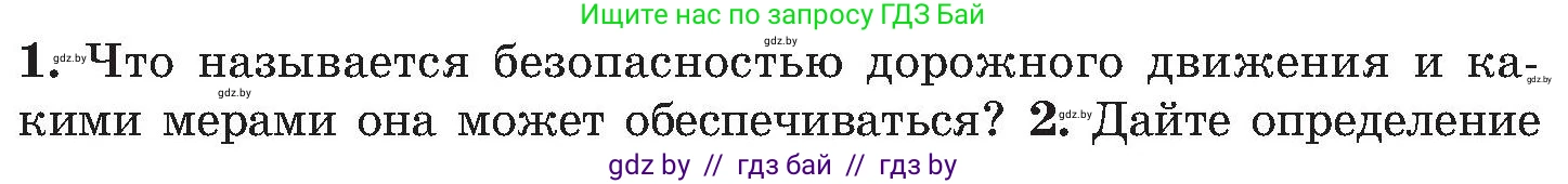 Обж, 7-8 класс Учебник, автор: Мишкевич Михаил Константинович, издательство Национальный институт образования, Минск, 2009, страница 83, номер 1, Условие