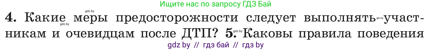 Обж, 7-8 класс Учебник, автор: Мишкевич Михаил Константинович, издательство Национальный институт образования, Минск, 2009, страница 83, номер 4, Условие
