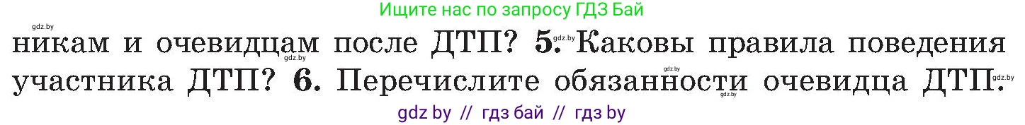 Обж, 7-8 класс Учебник, автор: Мишкевич Михаил Константинович, издательство Национальный институт образования, Минск, 2009, страница 83, номер 5, Условие