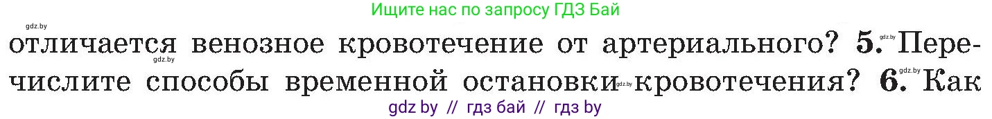Обж, 7-8 класс Учебник, автор: Мишкевич Михаил Константинович, издательство Национальный институт образования, Минск, 2009, страница 92, номер 5, Условие