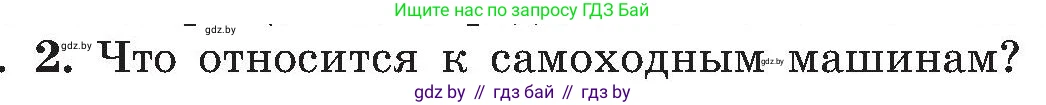 Обж, 7-8 класс Учебник, автор: Мишкевич Михаил Константинович, издательство Национальный институт образования, Минск, 2009, страница 103, номер 2, Условие