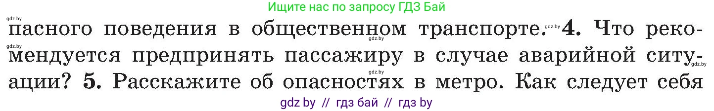 Обж, 7-8 класс Учебник, автор: Мишкевич Михаил Константинович, издательство Национальный институт образования, Минск, 2009, страница 109, номер 4, Условие