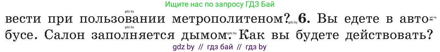 Обж, 7-8 класс Учебник, автор: Мишкевич Михаил Константинович, издательство Национальный институт образования, Минск, 2009, страница 109, номер 6, Условие
