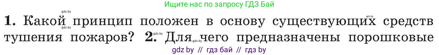 Обж, 7-8 класс Учебник, автор: Мишкевич Михаил Константинович, издательство Национальный институт образования, Минск, 2009, страница 121, номер 1, Условие