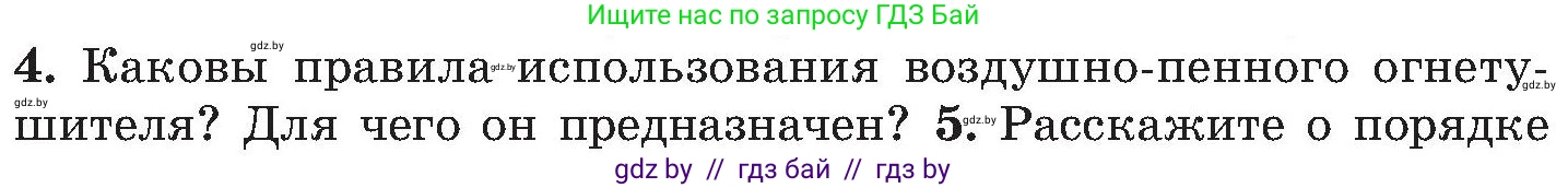 Обж, 7-8 класс Учебник, автор: Мишкевич Михаил Константинович, издательство Национальный институт образования, Минск, 2009, страница 121, номер 4, Условие