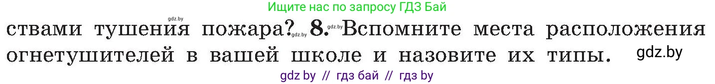 Обж, 7-8 класс Учебник, автор: Мишкевич Михаил Константинович, издательство Национальный институт образования, Минск, 2009, страница 121, номер 8, Условие