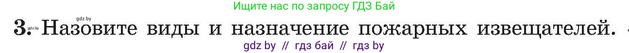 Обж, 7-8 класс Учебник, автор: Мишкевич Михаил Константинович, издательство Национальный институт образования, Минск, 2009, страница 130, номер 3, Условие
