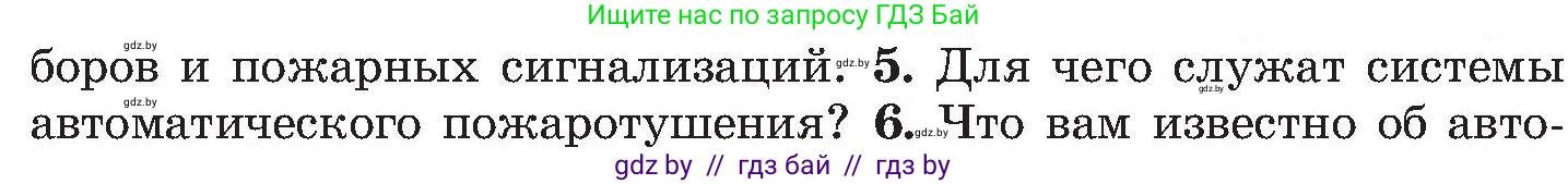 Обж, 7-8 класс Учебник, автор: Мишкевич Михаил Константинович, издательство Национальный институт образования, Минск, 2009, страница 130, номер 5, Условие
