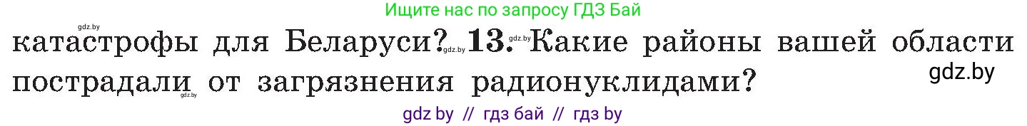 Обж, 7-8 класс Учебник, автор: Мишкевич Михаил Константинович, издательство Национальный институт образования, Минск, 2009, страница 138, номер 13, Условие