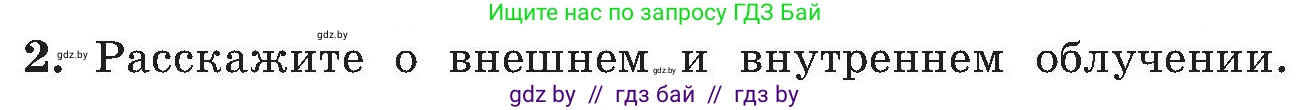 Обж, 7-8 класс Учебник, автор: Мишкевич Михаил Константинович, издательство Национальный институт образования, Минск, 2009, страница 143, номер 2, Условие