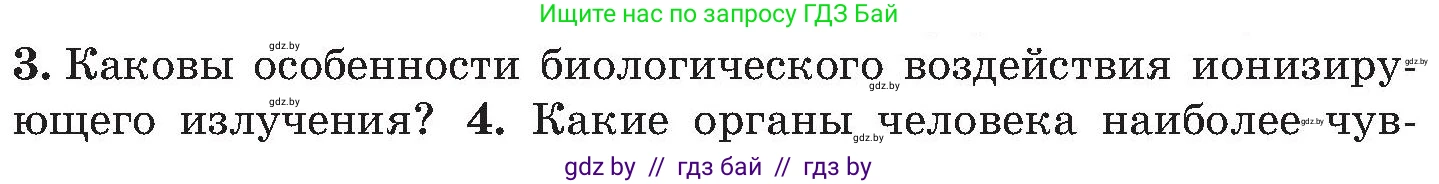 Обж, 7-8 класс Учебник, автор: Мишкевич Михаил Константинович, издательство Национальный институт образования, Минск, 2009, страница 143, номер 3, Условие