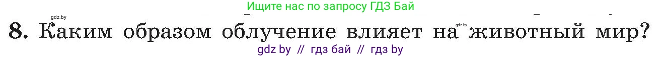 Обж, 7-8 класс Учебник, автор: Мишкевич Михаил Константинович, издательство Национальный институт образования, Минск, 2009, страница 143, номер 8, Условие
