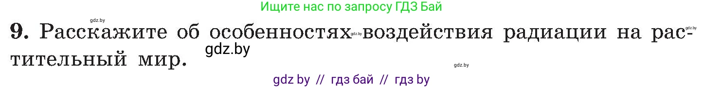 Обж, 7-8 класс Учебник, автор: Мишкевич Михаил Константинович, издательство Национальный институт образования, Минск, 2009, страница 143, номер 9, Условие