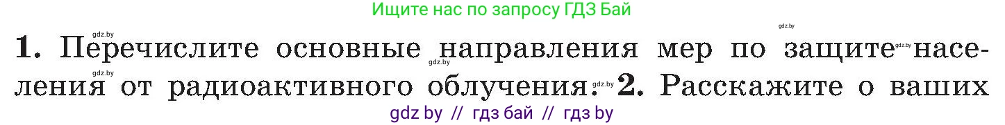 Обж, 7-8 класс Учебник, автор: Мишкевич Михаил Константинович, издательство Национальный институт образования, Минск, 2009, страница 147, номер 1, Условие