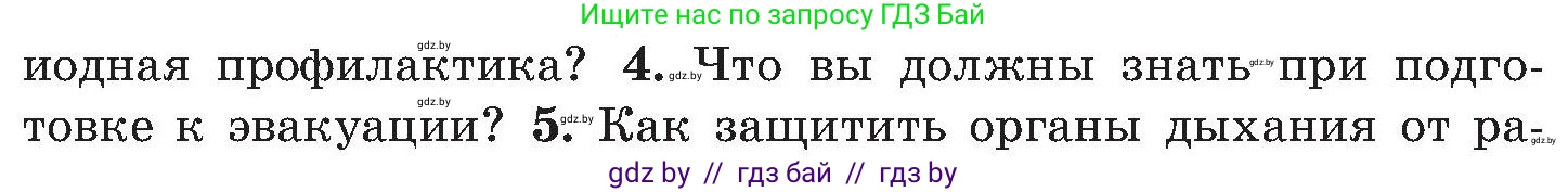 Обж, 7-8 класс Учебник, автор: Мишкевич Михаил Константинович, издательство Национальный институт образования, Минск, 2009, страница 147, номер 4, Условие