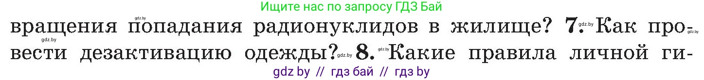 Обж, 7-8 класс Учебник, автор: Мишкевич Михаил Константинович, издательство Национальный институт образования, Минск, 2009, страница 147, номер 7, Условие