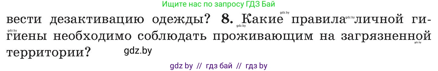 Обж, 7-8 класс Учебник, автор: Мишкевич Михаил Константинович, издательство Национальный институт образования, Минск, 2009, страница 147, номер 8, Условие