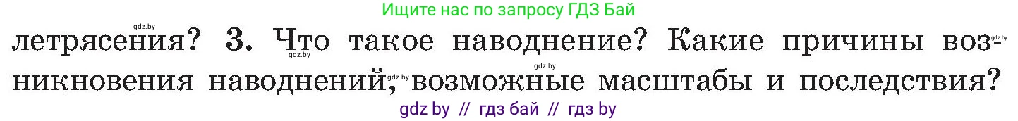 Обж, 7-8 класс Учебник, автор: Мишкевич Михаил Константинович, издательство Национальный институт образования, Минск, 2009, страница 166, номер 3, Условие