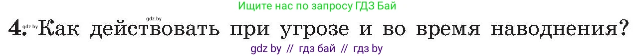 Обж, 7-8 класс Учебник, автор: Мишкевич Михаил Константинович, издательство Национальный институт образования, Минск, 2009, страница 166, номер 4, Условие