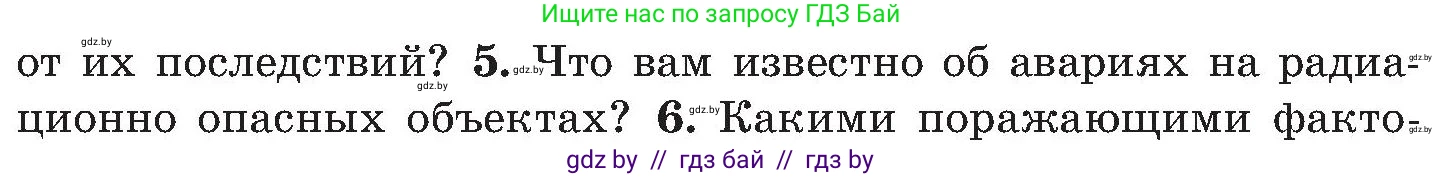 Обж, 7-8 класс Учебник, автор: Мишкевич Михаил Константинович, издательство Национальный институт образования, Минск, 2009, страница 172, номер 5, Условие