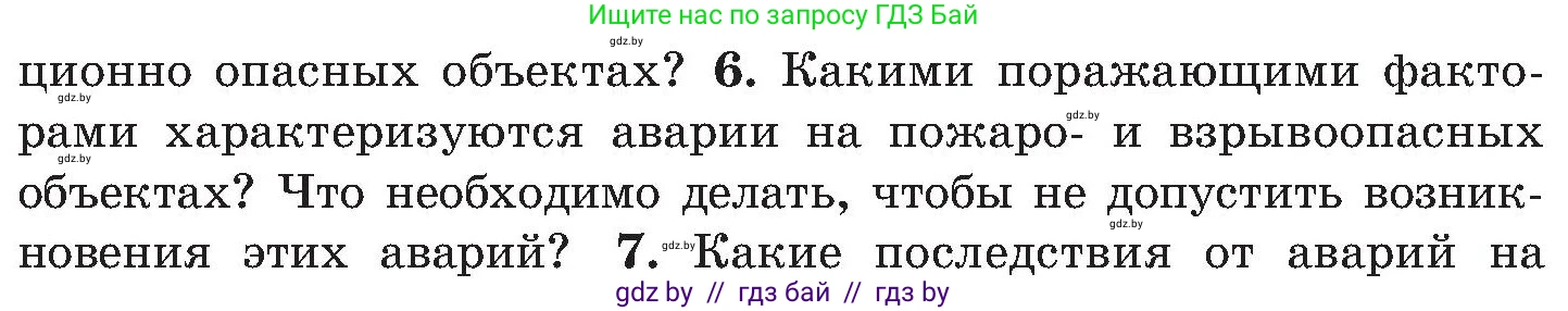 Обж, 7-8 класс Учебник, автор: Мишкевич Михаил Константинович, издательство Национальный институт образования, Минск, 2009, страница 172, номер 6, Условие