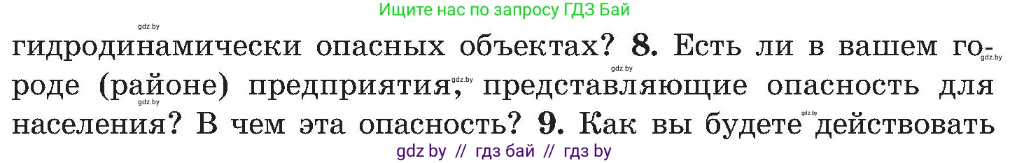 Обж, 7-8 класс Учебник, автор: Мишкевич Михаил Константинович, издательство Национальный институт образования, Минск, 2009, страница 172, номер 8, Условие