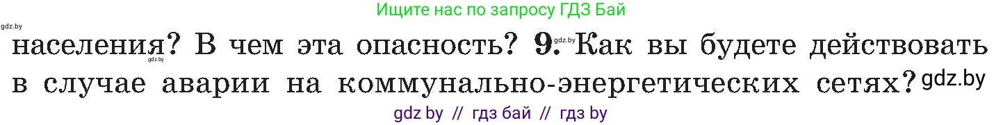 Обж, 7-8 класс Учебник, автор: Мишкевич Михаил Константинович, издательство Национальный институт образования, Минск, 2009, страница 172, номер 9, Условие
