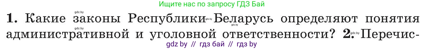 Обж, 7-8 класс Учебник, автор: Мишкевич Михаил Константинович, издательство Национальный институт образования, Минск, 2009, страница 176, номер 1, Условие