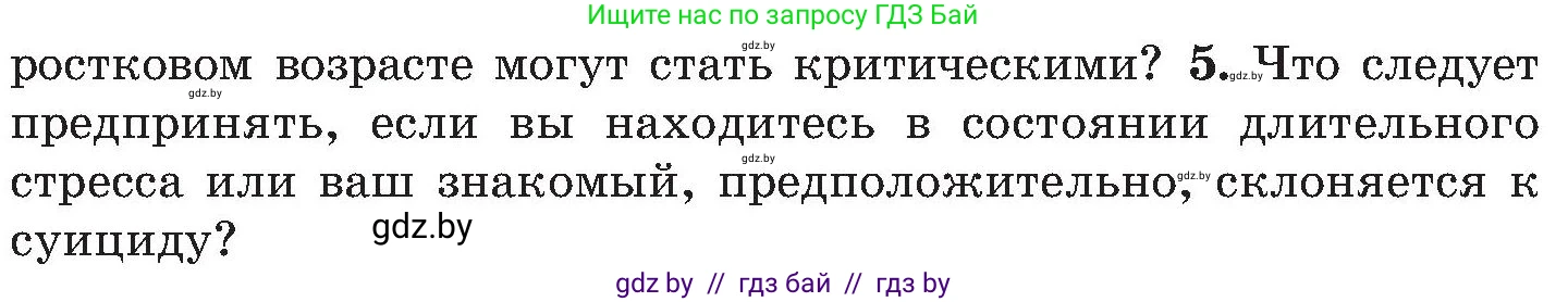 Обж, 7-8 класс Учебник, автор: Мишкевич Михаил Константинович, издательство Национальный институт образования, Минск, 2009, страница 186, номер 5, Условие