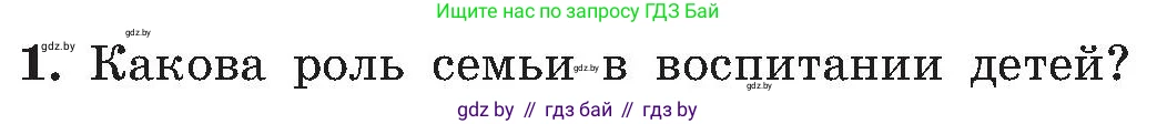 Обж, 7-8 класс Учебник, автор: Мишкевич Михаил Константинович, издательство Национальный институт образования, Минск, 2009, страница 190, номер 1, Условие