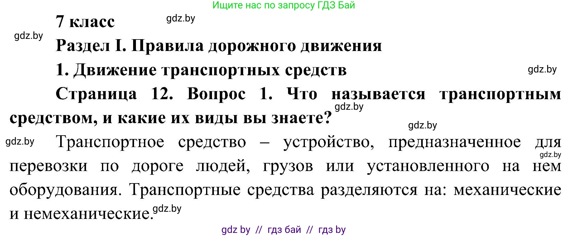 Обж, 7-8 класс Учебник, автор: Мишкевич Михаил Константинович, издательство Национальный институт образования, Минск, 2009, страница 12, номер 1, Решение