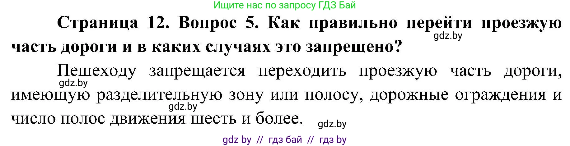 Обж, 7-8 класс Учебник, автор: Мишкевич Михаил Константинович, издательство Национальный институт образования, Минск, 2009, страница 12, номер 5, Решение
